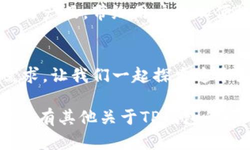   TP钱包的优势盘点：安全、便利、自由交易的数字资产管理优选 / 

 guanjianci TP钱包, 数字资产, 安全性, 便利性, 交易自由 /guanjianci 

引言：什么是TP钱包？
在数字货币飞速发展的今天，越来越多的人开始关注如何管理自己的数字资产。TP钱包（TokenPocket）作为一款广受欢迎的数字钱包，凭借其卓越的安全性和便利性，成为了众多用户的首先选择。无论你是刚刚踏入数字资产世界的新手，还是经验丰富的老玩家， TP钱包都能为你提供相应的支持和服务。

TP钱包的基本功能
TP钱包不仅仅是一个存储数字货币的工具，更是一个功能丰富的综合平台。用户可以通过TP钱包安全地管理多种数字资产，包括但不限于比特币、以太坊、莱特币等主流币种。此外，TP钱包还支持ERC20及其他标准代币的管理，充分满足了不同用户的需求。

安全性：顶级保护让人放心
在数字资产的管理中，安全性无疑是最重要的考虑因素之一。TP钱包采用了多重安全防护机制，确保用户的资金安全。每个用户的私钥都保存在本地设备上，TP钱包不会存储用户的私钥，这样即使平台遭受攻击，也无法导致用户资产的泄露。此外，TP钱包还提供了指纹识别和密码保护等多重认证方式，进一步提高了安全性。

便利性：随时随地的数字资产管理
TP钱包最大的一个亮点就是其便利性。用户可以在手机上随时随地访问自己的数字资产，无需依赖于电脑或各种第三方平台。TP钱包的界面友好，操作简单，用户可以快速上手。比如说，你只需要几步就能完成币的转账、兑换等操作，无需耗费过多时间和精力。

交易自由：多链多币的体验
在TP钱包中，用户不仅可以管理众多主流加密货币，还可以轻松完成不同平台之间的交易。这种多链支持让用户不再受限于某一种虚拟货币的生态系统。用户可以利用TP钱包进行跨链交易，充分体验到数字资产交易的便利与自由。

多样化的应用场景
除了基本的钱包功能，TP钱包还提供了一系列丰富的应用场景。比如，用户可以通过TP钱包参与去中心化金融（DeFi）项目，进行流动性挖矿、借贷等操作。此外，用户还可以通过TP钱包访问多种去中心化应用（DApp），如去中心化交易所、NFT市场等，真正享受到数字资产带来的无限可能。

社区支持与资源共享
TP钱包的用户社区非常活跃，提供了一个资源共享和经验交流的平台。在TP钱包的社区中，用户可以及时了解到最新的市场动态、技术更新和优秀项目推荐。同样，用户也可以分享自己的使用经验，帮助其他成员更好地使用该钱包。

总结：未来的数字资产管理之道
总结来说，TP钱包凭借其卓越的安全性、便利性和交易自由度，正在成为越来越多用户的数字资产管理首选工具。无论是新手还是老手，在数字资产交易方式日益多样化的今天，TP钱包都能为用户提供丰富的功能和良好的用户体验，助力用户更好地驾驭数字资产世界的潮流。

发展愿景：持续创新与合作
展望未来，TP钱包将继续致力于技术创新与功能拓展，以更好地服务广大用户。随着区块链技术的迅猛发展，我们相信，TP钱包也将不断推出新的功能与产品，带给用户更加便捷和安全的数字资产管理体验。同时，TP钱包也期待与各类项目方合作，共同推动区块链应用的发展。

结语：加入TP钱包的旅程
如果你还没有尝试TP钱包，现在正是时候。注册一个TP钱包，体验数字资产管理的便捷与安全，无论你是投资者还是普通用户，TP钱包都能满足你的需求，让我们一起探索这个充满机遇的数字资产世界吧！

希望这篇内容能够帮助你更好地理解TP钱包的优势，它的多功能性和强大的安全性将为你在数字资产管理的过程中提供极大的便利和支持。如果你还有其他关于TP钱包的问题，或者想要探讨更多相关内容，欢迎随时交流！