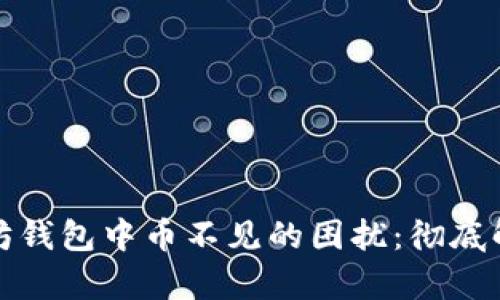 如何解决以太坊钱包中币不见的困扰：彻底解析与解决方案