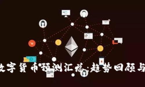 2023年数字货币预测汇总：趋势回顾与未来展望