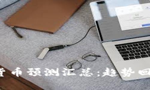 2023年数字货币预测汇总：趋势回顾与未来展望