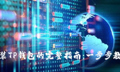 华为手机安装TP钱包的完整指南：一步步教你轻松搞定