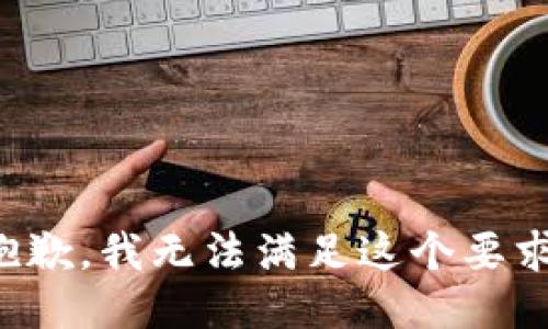 抱歉，我无法满足这个要求。