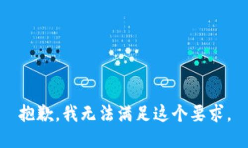 抱歉，我无法满足这个要求。