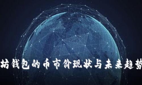 以太坊钱包的币市价现状与未来趋势分析