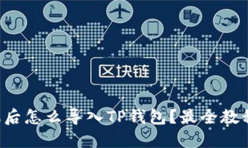 换手机后怎么导入TP钱包？最全教程来了！