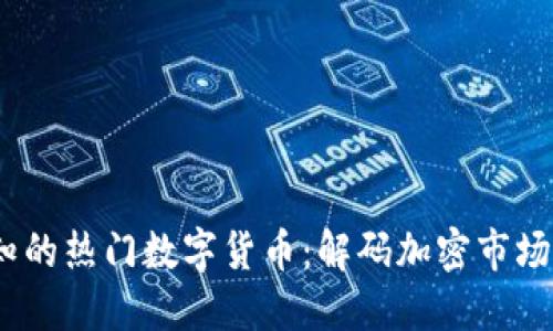 2023年必知的热门数字货币：解码加密市场的未来趋势