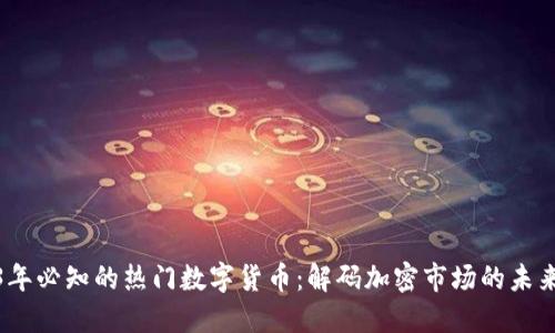 2023年必知的热门数字货币：解码加密市场的未来趋势