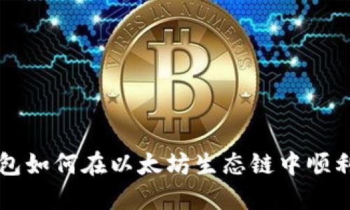 TP钱包如何在以太坊生态链中顺利交易