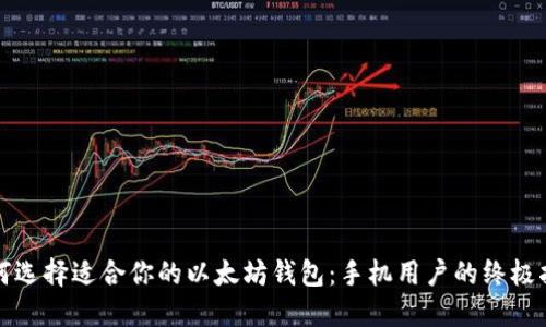 如何选择适合你的以太坊钱包：手机用户的终极指南