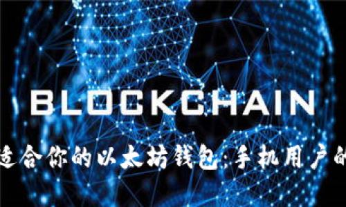 如何选择适合你的以太坊钱包：手机用户的终极指南