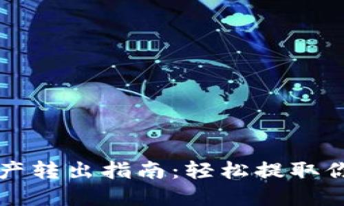 TP钱包总资产转出指南：轻松提取你的数字资产