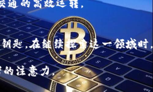 数字货币在智慧系统中的应用与未来展望

数字货币, 智慧系统, 区块链, 人工智能, 数字经济/guanjianci

引言
随着科学技术的迅速发展，数字货币与智慧系统的结合愈加紧密。互联网的普及为我们的生活带来了翻天覆地的变化，尤其是在金融领域。数字货币作为一种新兴的货币形式，正逐渐渗透至人们的日常生活中。而智慧系统——借助人工智能、数据分析等技术，为人类提供更加高效、灵活的系统解决方案，使得数字货币的应用前景更加广阔。

数字货币的崛起
在过去的一段时间里，数字货币如比特币、以太坊等受到了广泛关注。传统货币由于受到国家政策和银行体系的制约，其流通性和便捷性往往难以满足现代经济的需求。而数字货币通过去中心化的特征，实现了跨境支付的便捷，降低了交易成本，打破了时空的限制。随着区块链技术的不断成熟，数字货币不仅仅是一种投资工具，更成为了智慧系统中的关键元素。

智慧系统的定义及其重要性
智慧系统是指那些通过现代科技手段，如大数据、人工智能、工控系统等，让机器能够进行自我学习、自我的系统。这些系统以“智能化、自动化、信息化”为特征，为企业和日常生活带来了极大的便利。在数字经济时代，智慧系统的建设不仅是提升社会生产力的需求，更是推动社会治理、民生服务和可持续发展的重要手段。

数字货币如何融入智慧系统
随着智慧系统的不断发展，数字货币的应用场景也越来越丰富。首先，在供应链管理中，数字货币的使用可以帮助企业更好地进行资源配置与实时结算。通过区块链技术，企业可以无缝连接供应链各个环节，实现透明化管理与即时支付。
其次，在智能合约方面，数字货币与智慧系统的结合尤为突出。智能合约是一种基于区块链技术的自动化执行协议，数字货币可以作为智能合约执行过程中的交易媒介。如此一来，不仅提升了交易的效率，还降低了因人为干预导致的风险。
再次，在数据安全与隐私保护方面，数字货币与智慧系统的结合也展现出了巨大潜力。通过加密技术，数字货币可以确保用户身份以及交易记录的安全性，增强用户对于智慧系统的信任度，从而驱动更多人在数字经济中积极参与。

未来的数字货币与智慧系统趋势
展望未来，我们可以预见到数字货币与智慧系统会朝着更加紧密的方向发展。在人工智能的助力下，智慧系统将产生更加个性化的服务，大数据分析将帮助我们更好地预测市场走势，从而数字货币的投资决策。
与此同时，政策法规也将逐渐健全，为数字货币的应用提供合法保障。在各国政府和金融监管机构的推动下，数字货币将走向主流，从而推动整个智慧经济的蓬勃发展。

结语
数字货币的崛起与智慧系统的兴起，是现代社会发展的必然趋势。它们不仅能够推动经济的发展，还能为我们的生活带来更多便利和机会。在这个充满创新与变革的时代，让我们积极探索数字货币与智慧系统的结合，共同迎接数字经济的新未来。

附录：数字货币与智慧系统的相关案例分析
为了更深入地理解数字货币与智慧系统的结合，我们可以通过一些实际案例进行分析。例如，某大型跨国企业采取了数字货币支付方案，其供应链环节实现了从原材料采购到成品交付的全过程追踪，不仅提升了企业的运营效率，降低了交易成本，更为客户提供了更好的服务。
另一个例子是某城市利用数字货币发展智慧交通系统，居民通过数字钱包支付道路使用费，数据实时上传至云端，系统可根据交通流量动态调节交通信号，确保城市交通的高效运转。

总结
综上所述，数字货币与智慧系统的结合，标志着科技进步给人类生活带来的巨大变革。未来，数字经济将为我们打开更为广阔的世界，而数字货币则是这一切可能性的钥匙。在继续探索这一领域时，我们既要关注技术的发展，也不能忽视其中可能出现的伦理、法律等问题。只有在合规的框架内，才能真正实现数字货币与智慧系统的共赢发展。 

此文本不仅涵盖了数字货币与智慧系统的核心主题，还深入探讨了它们之间的关系和未来前景，用丰富的句式和情感表达增加了语言的多样性，能够更好地吸引读者的注意力。