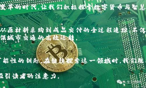 数字货币在智慧系统中的应用与未来展望

数字货币, 智慧系统, 区块链, 人工智能, 数字经济/guanjianci

引言
随着科学技术的迅速发展，数字货币与智慧系统的结合愈加紧密。互联网的普及为我们的生活带来了翻天覆地的变化，尤其是在金融领域。数字货币作为一种新兴的货币形式，正逐渐渗透至人们的日常生活中。而智慧系统——借助人工智能、数据分析等技术，为人类提供更加高效、灵活的系统解决方案，使得数字货币的应用前景更加广阔。

数字货币的崛起
在过去的一段时间里，数字货币如比特币、以太坊等受到了广泛关注。传统货币由于受到国家政策和银行体系的制约，其流通性和便捷性往往难以满足现代经济的需求。而数字货币通过去中心化的特征，实现了跨境支付的便捷，降低了交易成本，打破了时空的限制。随着区块链技术的不断成熟，数字货币不仅仅是一种投资工具，更成为了智慧系统中的关键元素。

智慧系统的定义及其重要性
智慧系统是指那些通过现代科技手段，如大数据、人工智能、工控系统等，让机器能够进行自我学习、自我的系统。这些系统以“智能化、自动化、信息化”为特征，为企业和日常生活带来了极大的便利。在数字经济时代，智慧系统的建设不仅是提升社会生产力的需求，更是推动社会治理、民生服务和可持续发展的重要手段。

数字货币如何融入智慧系统
随着智慧系统的不断发展，数字货币的应用场景也越来越丰富。首先，在供应链管理中，数字货币的使用可以帮助企业更好地进行资源配置与实时结算。通过区块链技术，企业可以无缝连接供应链各个环节，实现透明化管理与即时支付。
其次，在智能合约方面，数字货币与智慧系统的结合尤为突出。智能合约是一种基于区块链技术的自动化执行协议，数字货币可以作为智能合约执行过程中的交易媒介。如此一来，不仅提升了交易的效率，还降低了因人为干预导致的风险。
再次，在数据安全与隐私保护方面，数字货币与智慧系统的结合也展现出了巨大潜力。通过加密技术，数字货币可以确保用户身份以及交易记录的安全性，增强用户对于智慧系统的信任度，从而驱动更多人在数字经济中积极参与。

未来的数字货币与智慧系统趋势
展望未来，我们可以预见到数字货币与智慧系统会朝着更加紧密的方向发展。在人工智能的助力下，智慧系统将产生更加个性化的服务，大数据分析将帮助我们更好地预测市场走势，从而数字货币的投资决策。
与此同时，政策法规也将逐渐健全，为数字货币的应用提供合法保障。在各国政府和金融监管机构的推动下，数字货币将走向主流，从而推动整个智慧经济的蓬勃发展。

结语
数字货币的崛起与智慧系统的兴起，是现代社会发展的必然趋势。它们不仅能够推动经济的发展，还能为我们的生活带来更多便利和机会。在这个充满创新与变革的时代，让我们积极探索数字货币与智慧系统的结合，共同迎接数字经济的新未来。

附录：数字货币与智慧系统的相关案例分析
为了更深入地理解数字货币与智慧系统的结合，我们可以通过一些实际案例进行分析。例如，某大型跨国企业采取了数字货币支付方案，其供应链环节实现了从原材料采购到成品交付的全过程追踪，不仅提升了企业的运营效率，降低了交易成本，更为客户提供了更好的服务。
另一个例子是某城市利用数字货币发展智慧交通系统，居民通过数字钱包支付道路使用费，数据实时上传至云端，系统可根据交通流量动态调节交通信号，确保城市交通的高效运转。

总结
综上所述，数字货币与智慧系统的结合，标志着科技进步给人类生活带来的巨大变革。未来，数字经济将为我们打开更为广阔的世界，而数字货币则是这一切可能性的钥匙。在继续探索这一领域时，我们既要关注技术的发展，也不能忽视其中可能出现的伦理、法律等问题。只有在合规的框架内，才能真正实现数字货币与智慧系统的共赢发展。 

此文本不仅涵盖了数字货币与智慧系统的核心主题，还深入探讨了它们之间的关系和未来前景，用丰富的句式和情感表达增加了语言的多样性，能够更好地吸引读者的注意力。