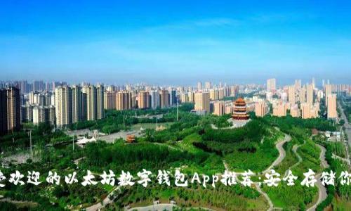 2023年最受欢迎的以太坊数字钱包App推荐：安全存储你的数字资产