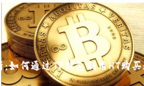 全面解析：如何通过TP钱包利用HT购买数字货币
