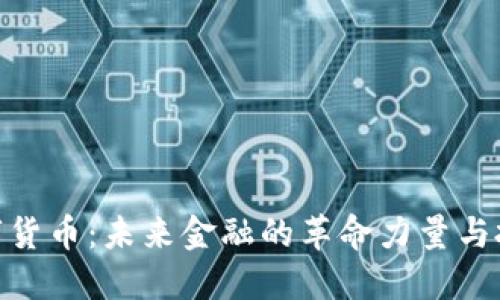 DGM数字货币：未来金融的革命力量与投资机遇