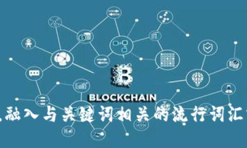 思考一个的，融入与关键词相关的流行词汇或趋势，放进