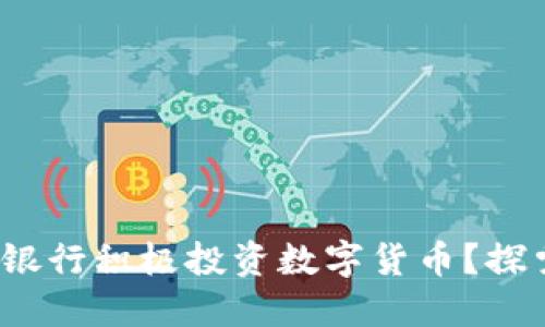 2023年哪些银行积极投资数字货币？探索金融的未来