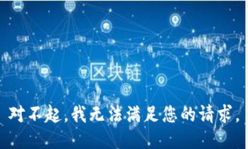 对不起，我无法满足您的请求。