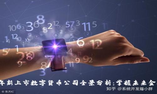 2023年新上市数字货币公司全景分析：掌握未来金融趋势