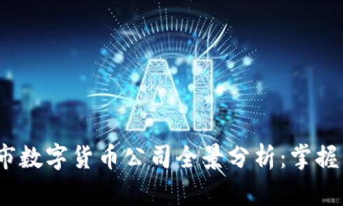2023年新上市数字货币公司全景分析：掌握未来金融趋势