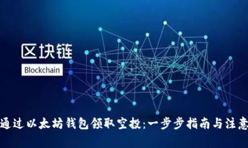 如何通过以太坊钱包领取空投：一步步指南与注意事项