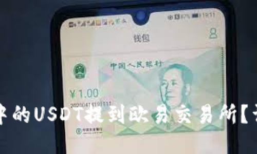 如何将TP钱包中的USDT提到欧易交易所？详细指南与技巧