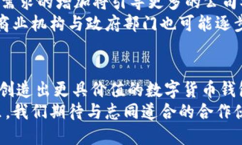 baioti数字货币钱包开发合作：掌握未来金融的钥匙/baioti  
数字货币, 钱包开发, 区块链, 合作项目, 加密货币/guanjianci

引言：数字货币崛起的时代
随着科技的飞速发展，数字货币的兴起已经成为全球经济的重要组成部分。无论是在投资领域、商业交易，还是在日常生活中，数字资产的应用都给人们带来了前所未有的便利与机遇。其中，数字货币钱包作为连接用户与数字货币的桥梁，扮演了至关重要的角色。 
本文将围绕数字货币钱包的开发以及合作的相关内容，探讨这个新兴领域的未来发展趋势，帮助您更好地理解数字货币钱包的价值所在。

数字货币钱包的基本概念
数字货币钱包是用户存储、管理和交易加密货币的工具。与传统的金融钱包不同，数字货币钱包并不存储实际货币，而是使用公私钥的方式来进行安全认证。用户的私钥需要妥善保管，因为一旦泄露，便可能导致资产损失。  
数字货币钱包主要分为热钱包和冷钱包两大类。热钱包连接互联网，方便快捷，适合日常交易；而冷钱包则是通过离线方式储存，安全性高，非常适合长期投资。

数字货币钱包的市场需求
随着加密货币市场的不断扩展，使用数字钱包的人群也在迅速增加。无论是个人用户还是企业，都急需一种安全、高效、易用的数字货币钱包来管理他们的资产。  
根据市场研究机构的统计，近年来数字货币钱包的用户数目年复一年地增长。此外，区块链技术的不断进步也促进了钱包功能的拓展，如支持多种数字货币、提高交易速度、增加安全验证等，这些都使得市场需求愈发强烈。

数字货币钱包开发的重要性
开发一个高效、安全的数字货币钱包是满足用户需求的第一步。首先，开发团队需要对市场进行深入的调研，了解用户的偏好与痛点。例如，用户可能会希望钱包能够支持更多的币种，或是具备更为友好的用户界面。  
其次，安全性是数字货币钱包开发不可或缺的一部分。随着黑客技术的不断提高，钱包的安全性成为用户最为关心的问题之一。为了保护用户的资产，开发团队需要在钱包设计中融入多层次的安全防护措施。

合作的必要性与方式
在数字货币钱包的开发过程中，合作显得尤为重要。首先，单一团队可能在技术、创新或市场推广等方面存在局限性，合作可以帮助团队实现优势互补。通过与区块链技术提供商、支付网关公司、法律顾问等合作，可以有效提升钱包的功能与可信度。  
例如，一些钱包开发公司已与矿池合作，允许用户直接在钱包中进行挖矿，吸引了更多用户。另一方面，合作还能更好地塑造品牌形象，提高市场认知度。在推广新产品时，通过合作可以借助合作伙伴的品牌效应，扩大受众范围。

成功案例分析
在数字货币钱包领域，有几个成功的案例值得借鉴。例如，某知名数字货币钱包在其开发初期，与多家交易所进行了合作，推出了支持多种加密货币的功能。这种多元化的策略不仅吸引了大量用户，同时也提升了平台的流动性。  
另一案例是某钱包与区块链技术公司合作，实现了数据加密传输及信息保护，显著提升了安全性。这种技术上的突破，为用户提供了更为优质的使用体验。这样的成功经验表明，在复杂的市场中，合作是推动发展的有效策略。

未来发展趋势
未来，数字货币钱包的发展将呈现出多元化的趋势。一方面，技术的进步将持续推动钱包的功能创新；另一方面，市场需求的增加将引导更多的公司参与到这一领域。想要在竞争中脱颖而出，开发团队需紧跟时代步伐，不断提升产品质量与用户体验。  
另外，随着全球经济的数字化进程，数字货币的接受度也将逐渐增加。钱包的使用场景将不仅限于个人用户，更多的商业机构与政府部门也可能逐步采用数字货币进行交易。未来的数字货币钱包或许还会与物联网、人工智能等新兴技术结合，形成更多创新应用。

结尾：共创美好的金融未来
数字货币钱包的开发与合作是一个充满机遇与挑战的领域。通过与不同领域的合作伙伴携手共进，开发团队将能够创造出更具价值的数字货币钱包，为更多用户提供服务。每一步的前行，都让我们更接近一个由数字资产主宰的未来。  
在这个充满变革与机遇的时代，数字货币钱包的发展不仅关乎技术与市场，也关乎我们的生活方式与价值观。在这里，我们期待与志同道合的合作伙伴共同进步，共同打造令人期待的金融未来。