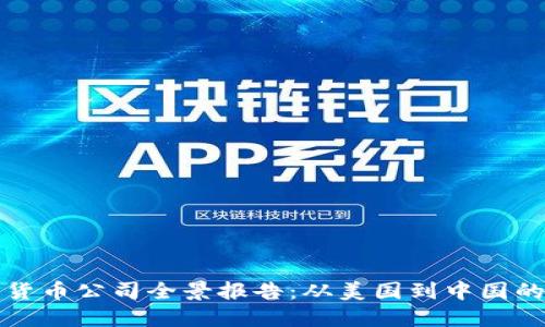 全球数字货币公司全景报告：从美国到中国的创新动态