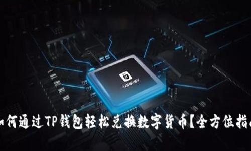 如何通过TP钱包轻松兑换数字货币？全方位指南
