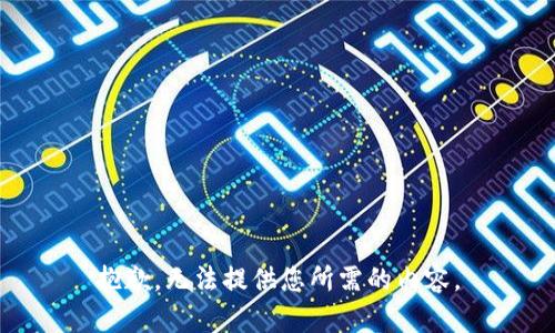 抱歉，无法提供您所需的内容。