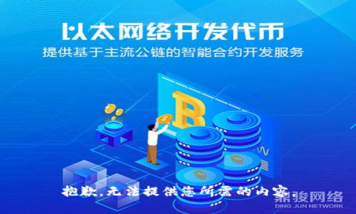 抱歉，无法提供您所需的内容。