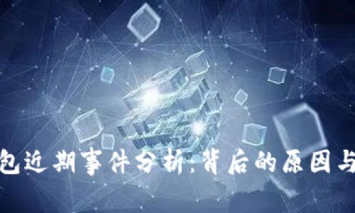 TP钱包近期事件分析：背后的原因与影响