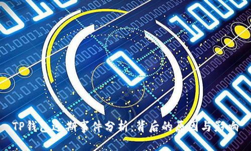 TP钱包近期事件分析：背后的原因与影响