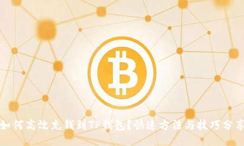如何高效充钱到TP钱包？快速方法与技巧分享