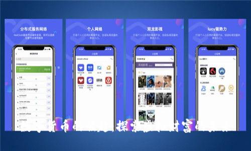 数字货币的崛起：探索虚拟财富的未来