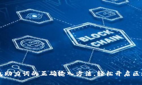 掌握TP钱包助力词的正确输入方法，轻松开启区块链新世界