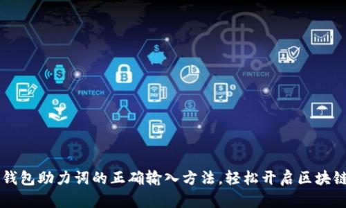 掌握TP钱包助力词的正确输入方法，轻松开启区块链新世界