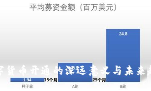 数字货币开通的深远意义与未来趋势