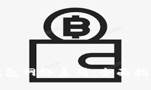 如何选择TP钱包网络系列：全面指南与实用建议