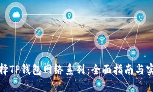 如何选择TP钱包网络系列：全面指南与实用建议