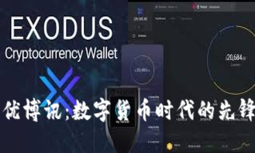 揭秘优博讯：数字货币时代的先锋力量