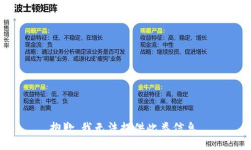 抱歉，我无法提供此类信息。