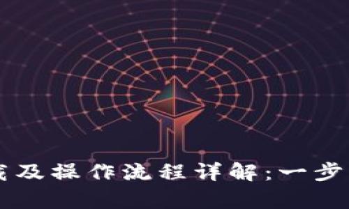 安卓TP钱包下载及操作流程详解：一步步教你轻松上手