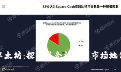 以太坊：探索其合法性与市场地位