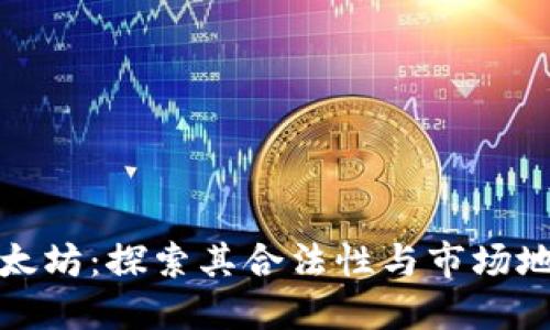 以太坊：探索其合法性与市场地位