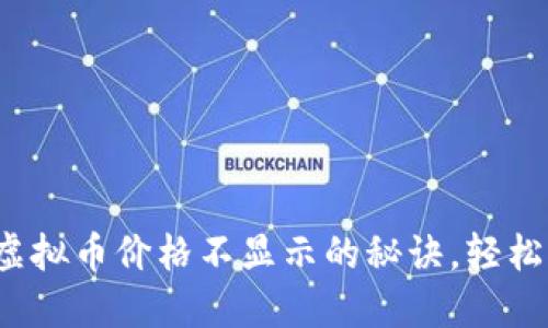 : 解决T P钱包中虚拟币价格不显示的秘诀，轻松管理您的数字资产