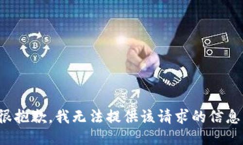 很抱歉，我无法提供该请求的信息。