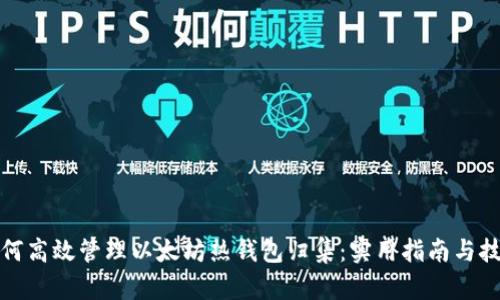 如何高效管理以太坊热钱包归集：实用指南与技巧