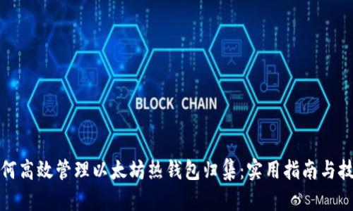 如何高效管理以太坊热钱包归集：实用指南与技巧